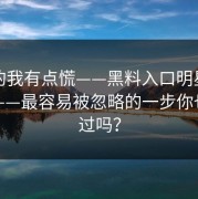 说真的我有点慌——黑料入口明星黑料刷屏——最容易被忽略的一步你也刷到过吗？