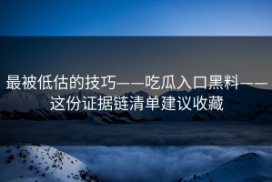 最被低估的技巧——吃瓜入口黑料——这份证据链清单建议收藏