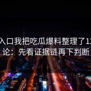 黑料入口我把吃瓜爆料整理了12次结论：先看证据链再下判断