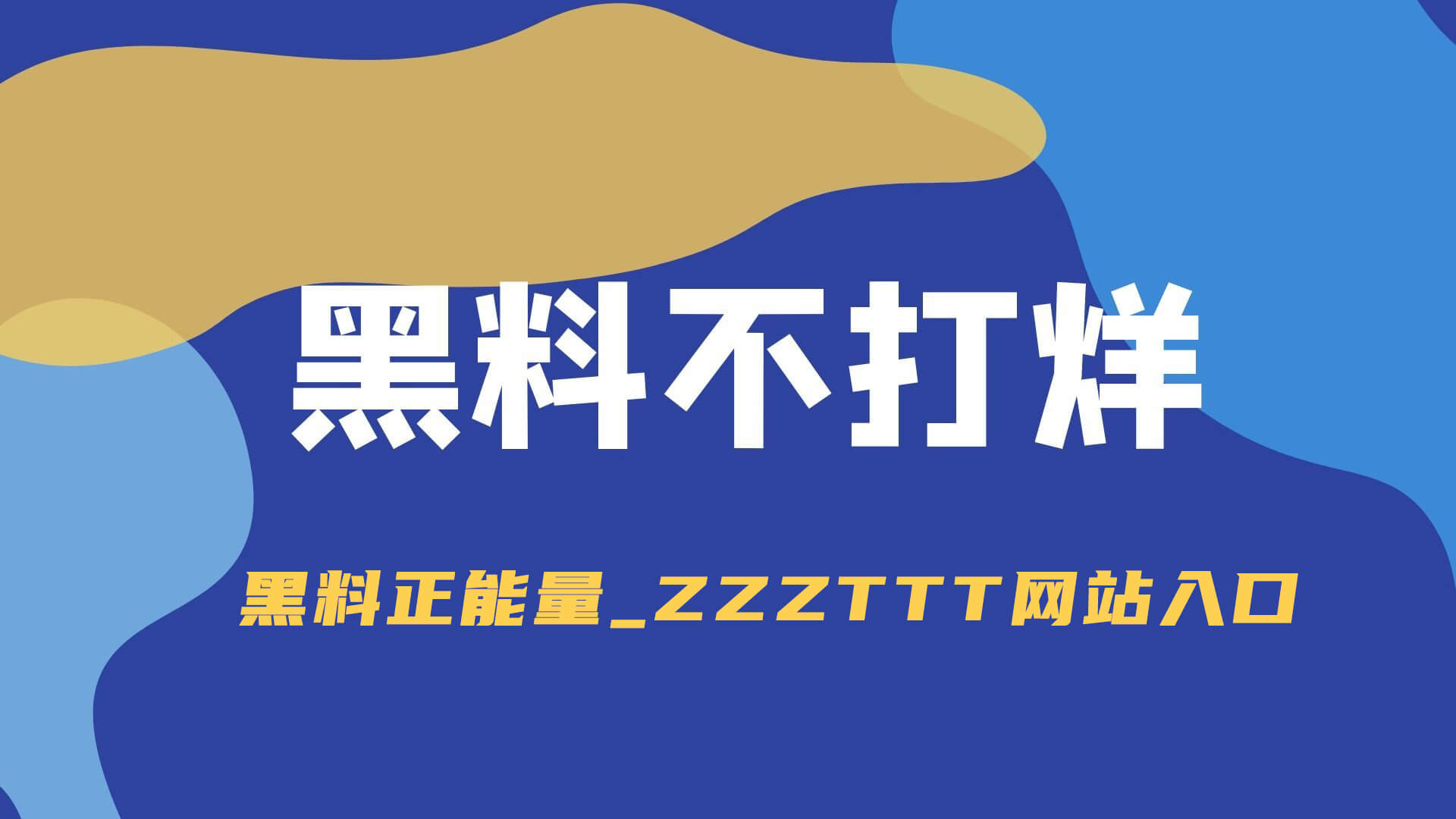 不写你真不知道：黑料吃瓜网明星黑料的核验方法核对顺序是这样