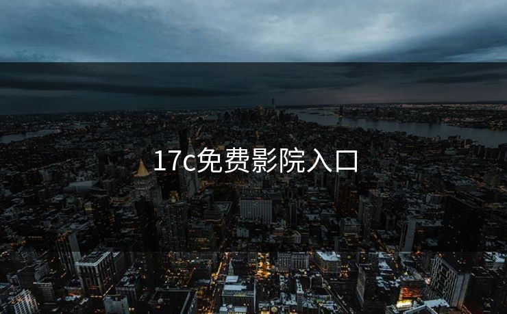 17c免费影院入口