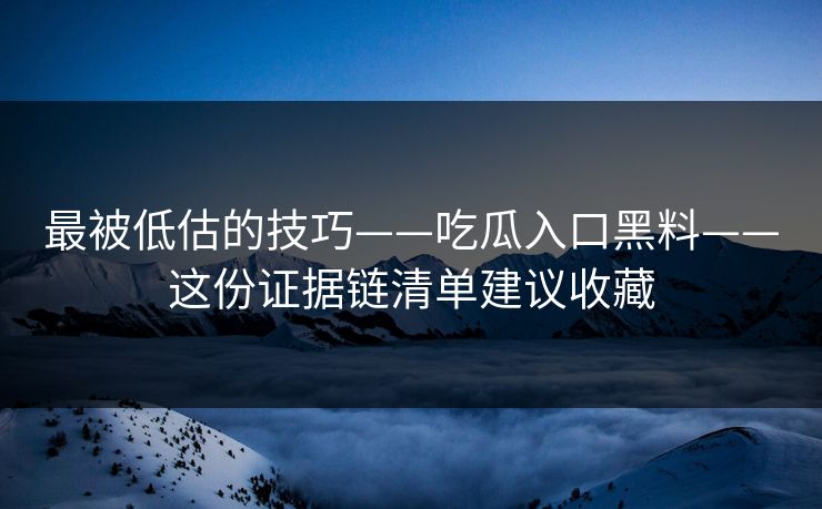 最被低估的技巧——吃瓜入口黑料——这份证据链清单建议收藏
